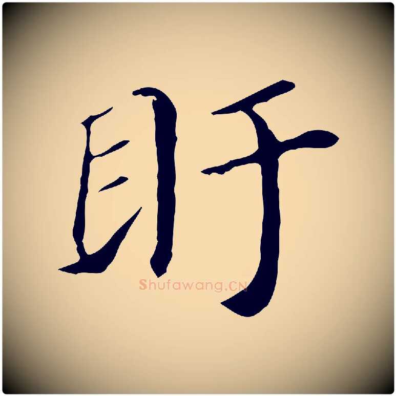 盱毛笔行书写法,摘自明代董其昌孝女曹娥碑