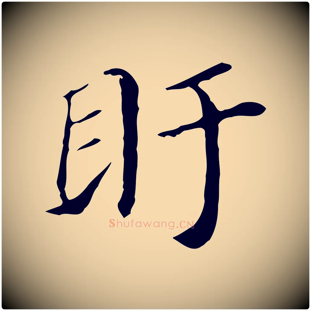盱毛笔行书写法,摘自明代董其昌孝女曹娥碑
