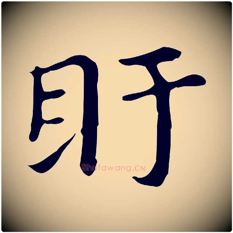 盱毛笔行书写法,摘自明代董其昌孝女曹娥碑