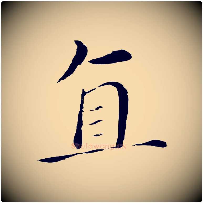 直毛笔行书写法,摘自明代董其昌孝女曹娥碑