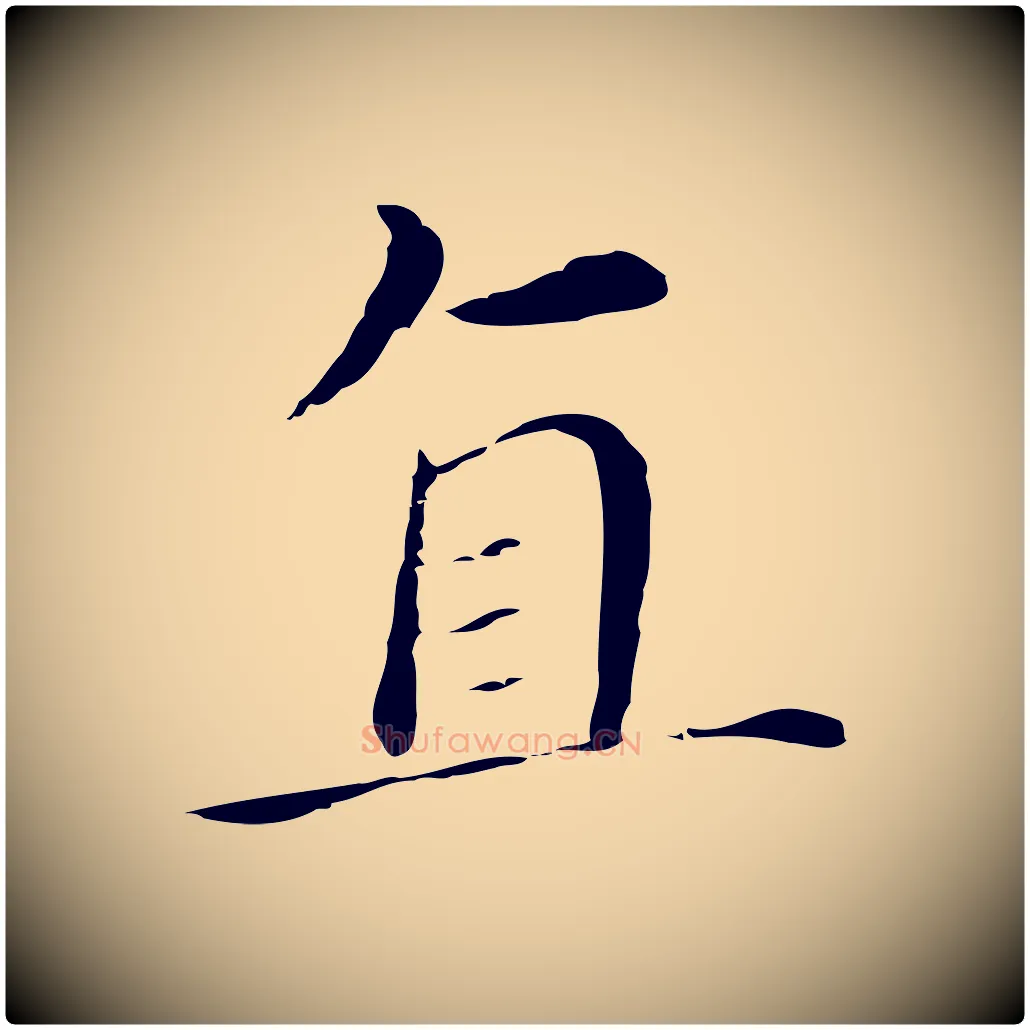直毛笔行书写法,摘自明代董其昌孝女曹娥碑
