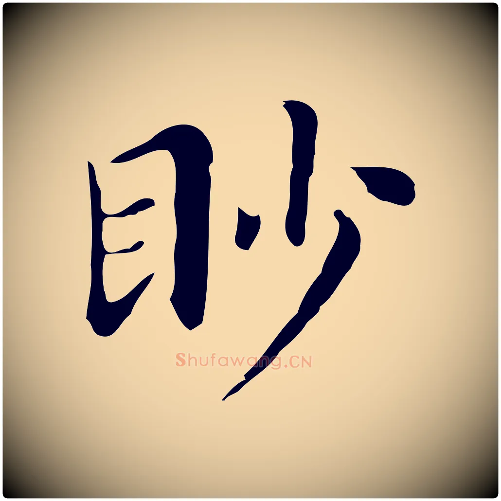 眇毛笔行书写法,摘自明代董其昌孝女曹娥碑