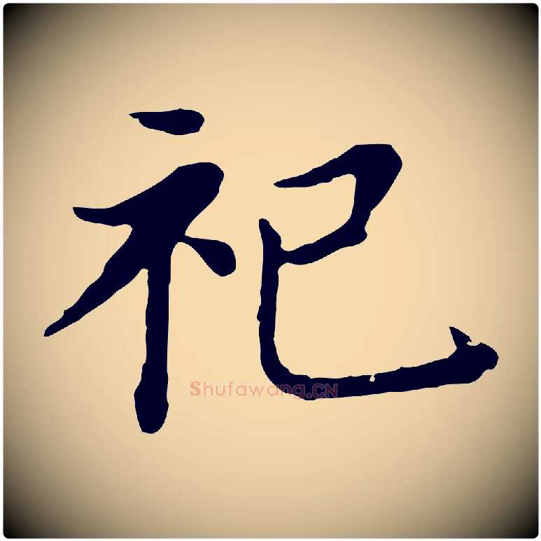 祀毛笔行书写法,摘自明代董其昌孝女曹娥碑