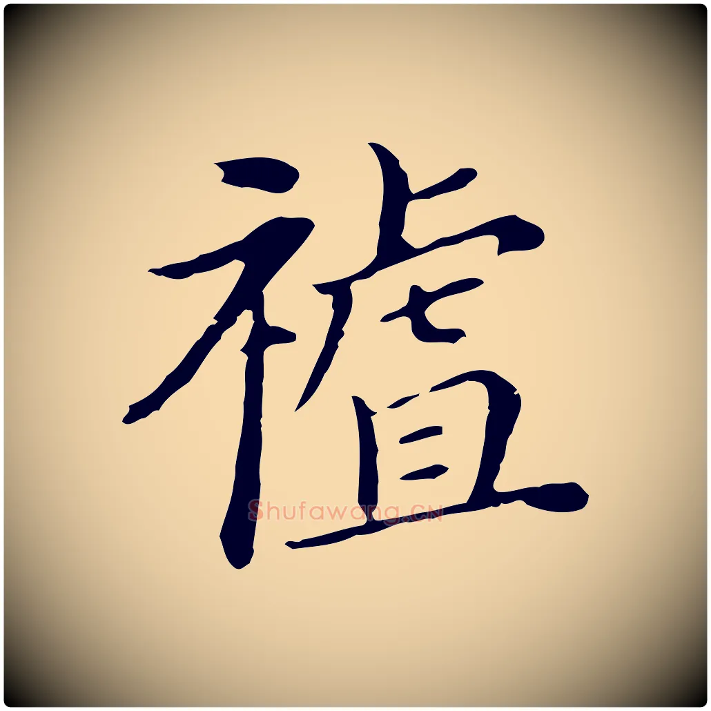 祖毛笔行书写法,摘自明代董其昌孝女曹娥碑