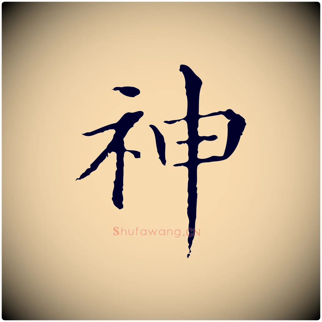 神毛笔行书写法,摘自明代董其昌孝女曹娥碑