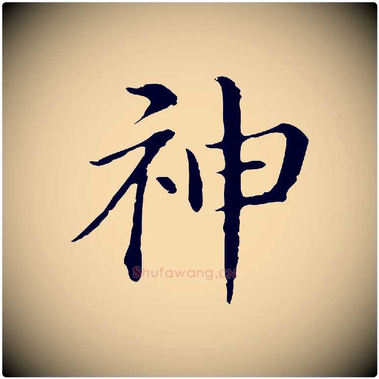 神毛笔行书写法,摘自明代董其昌孝女曹娥碑
