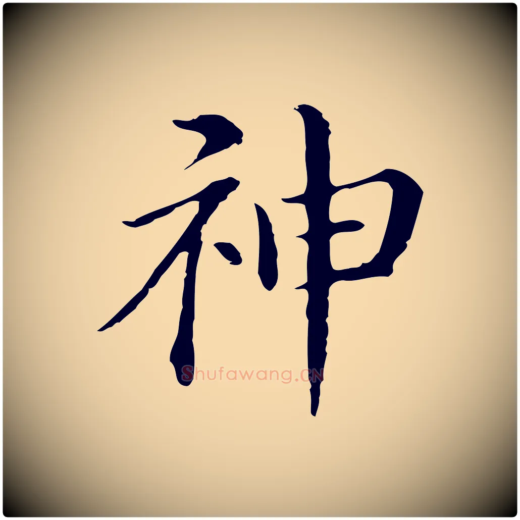 神毛笔行书写法,摘自明代董其昌孝女曹娥碑
