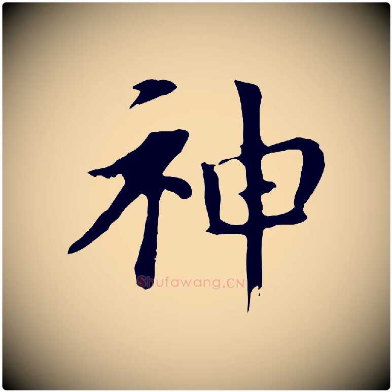 神毛笔行书写法,摘自明代董其昌孝女曹娥碑