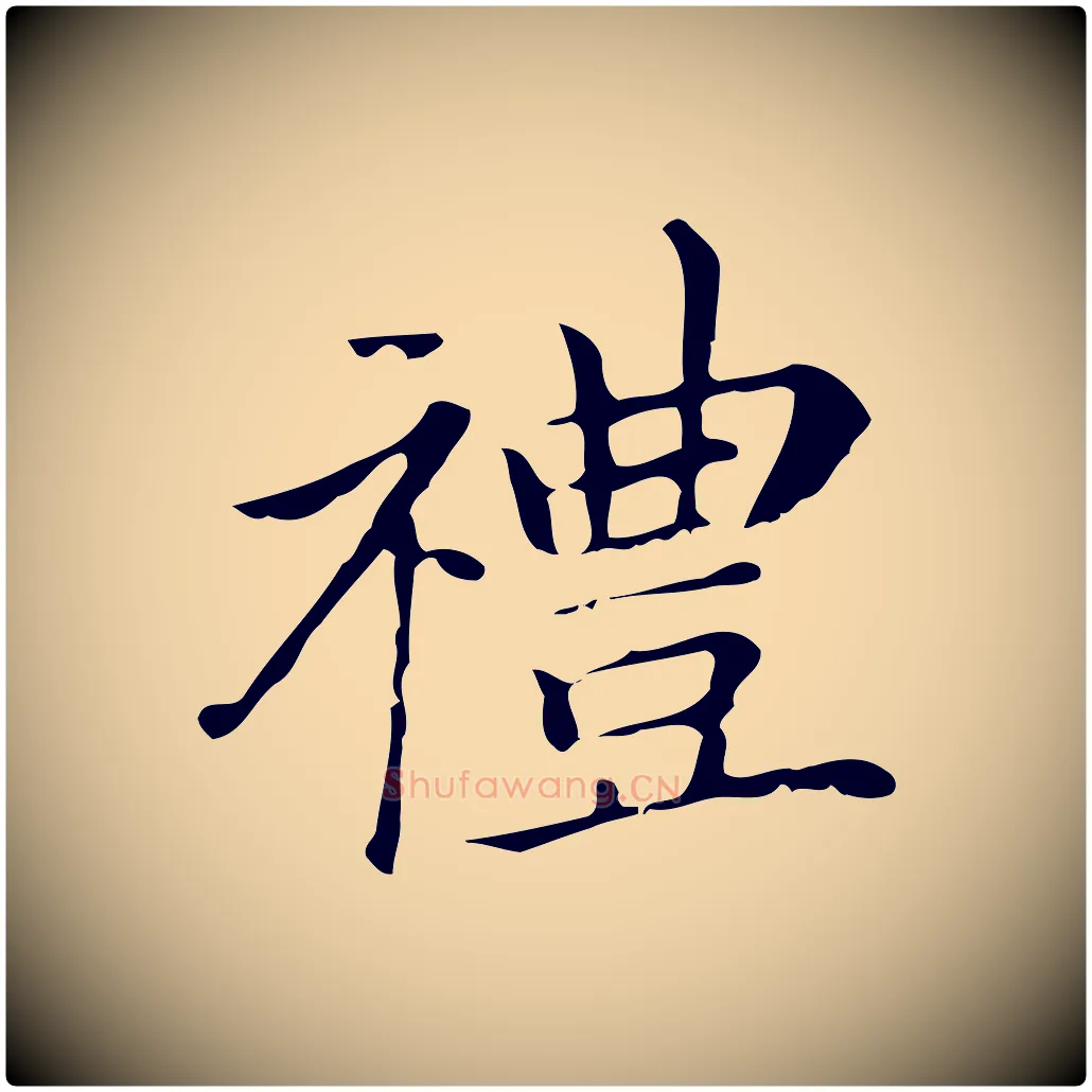 禮毛笔行书写法,摘自明代董其昌孝女曹娥碑
