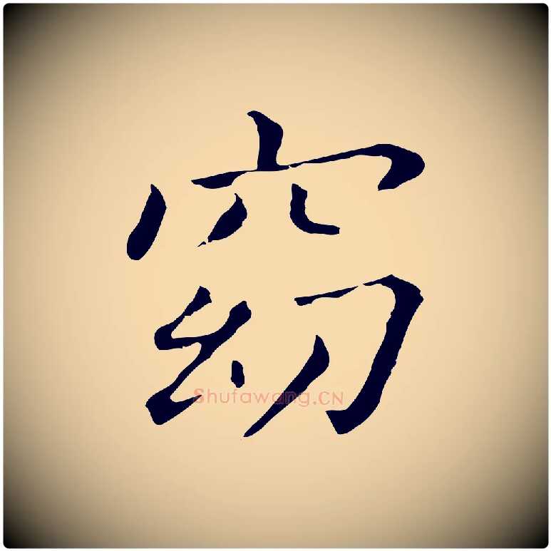 窈毛笔行书写法,摘自明代董其昌孝女曹娥碑