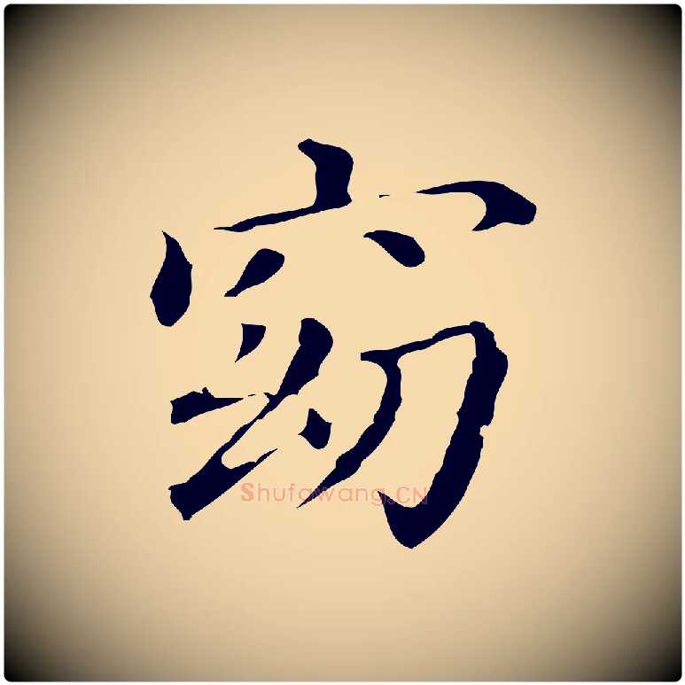 窈毛笔行书写法,摘自明代董其昌孝女曹娥碑