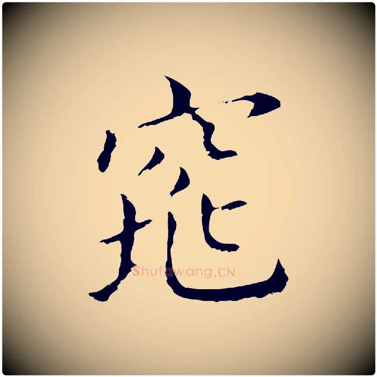 窕毛笔行书写法,摘自明代董其昌孝女曹娥碑