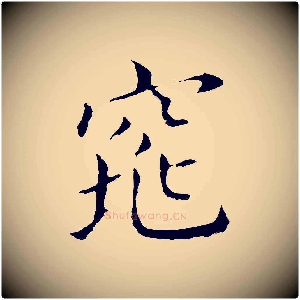 窕毛笔行书写法,摘自明代董其昌孝女曹娥碑
