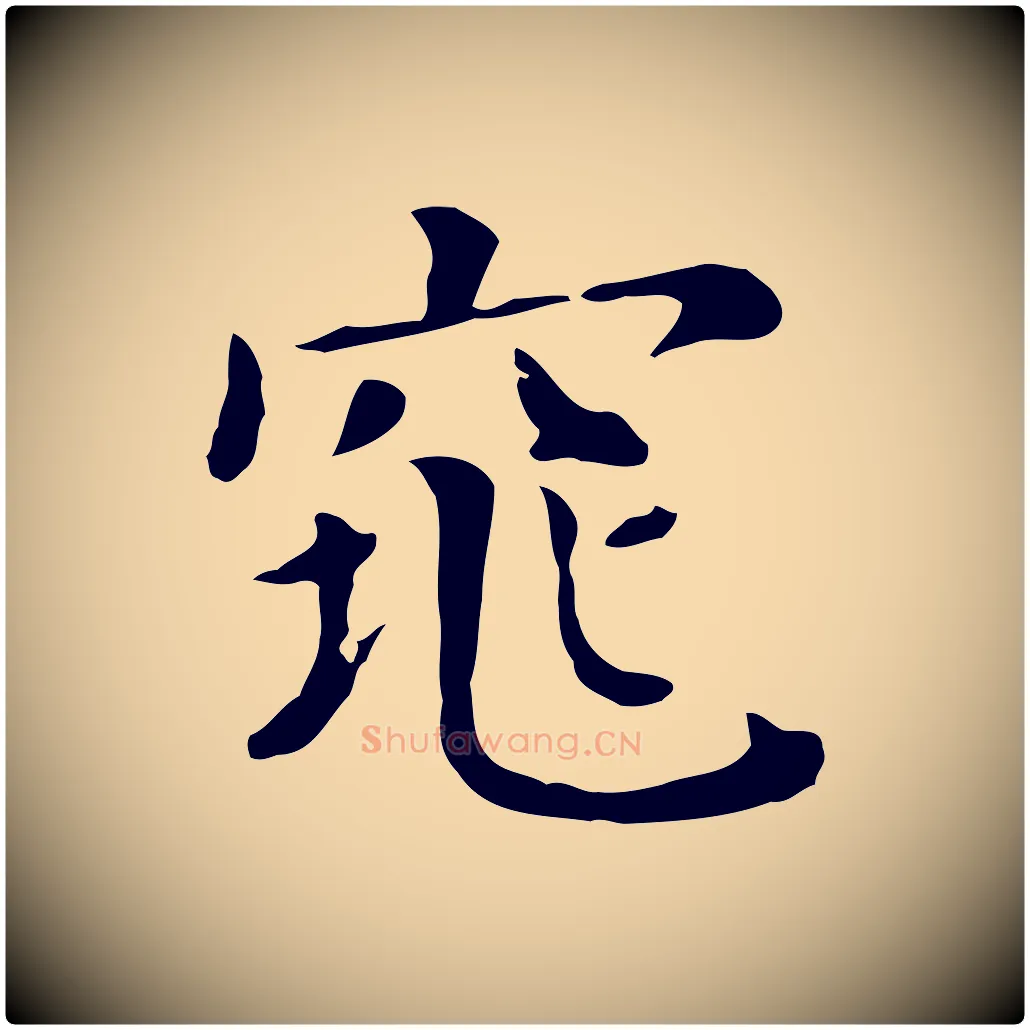 窕毛笔行书写法,摘自明代董其昌孝女曹娥碑