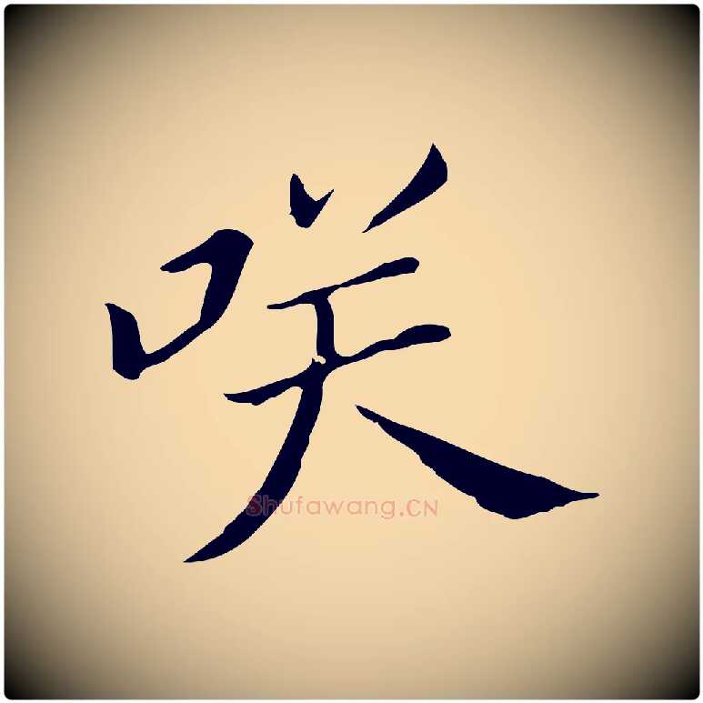 笑毛笔行书写法,摘自明代董其昌孝女曹娥碑