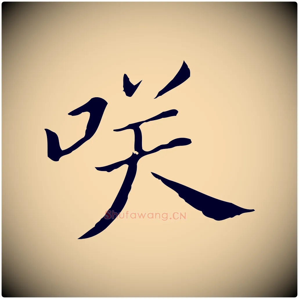 笑毛笔行书写法,摘自明代董其昌孝女曹娥碑