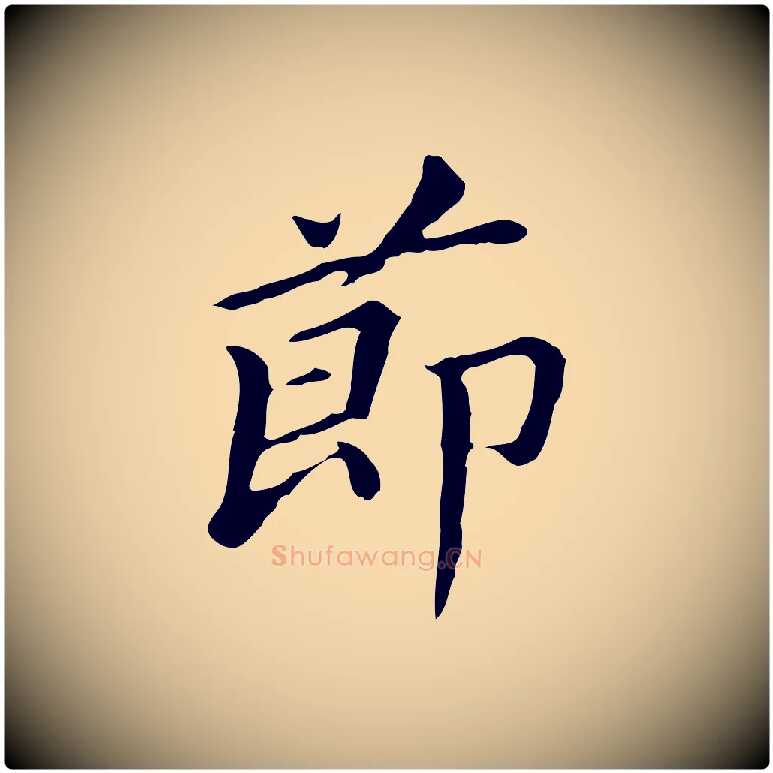 節毛笔行书写法,摘自明代董其昌孝女曹娥碑