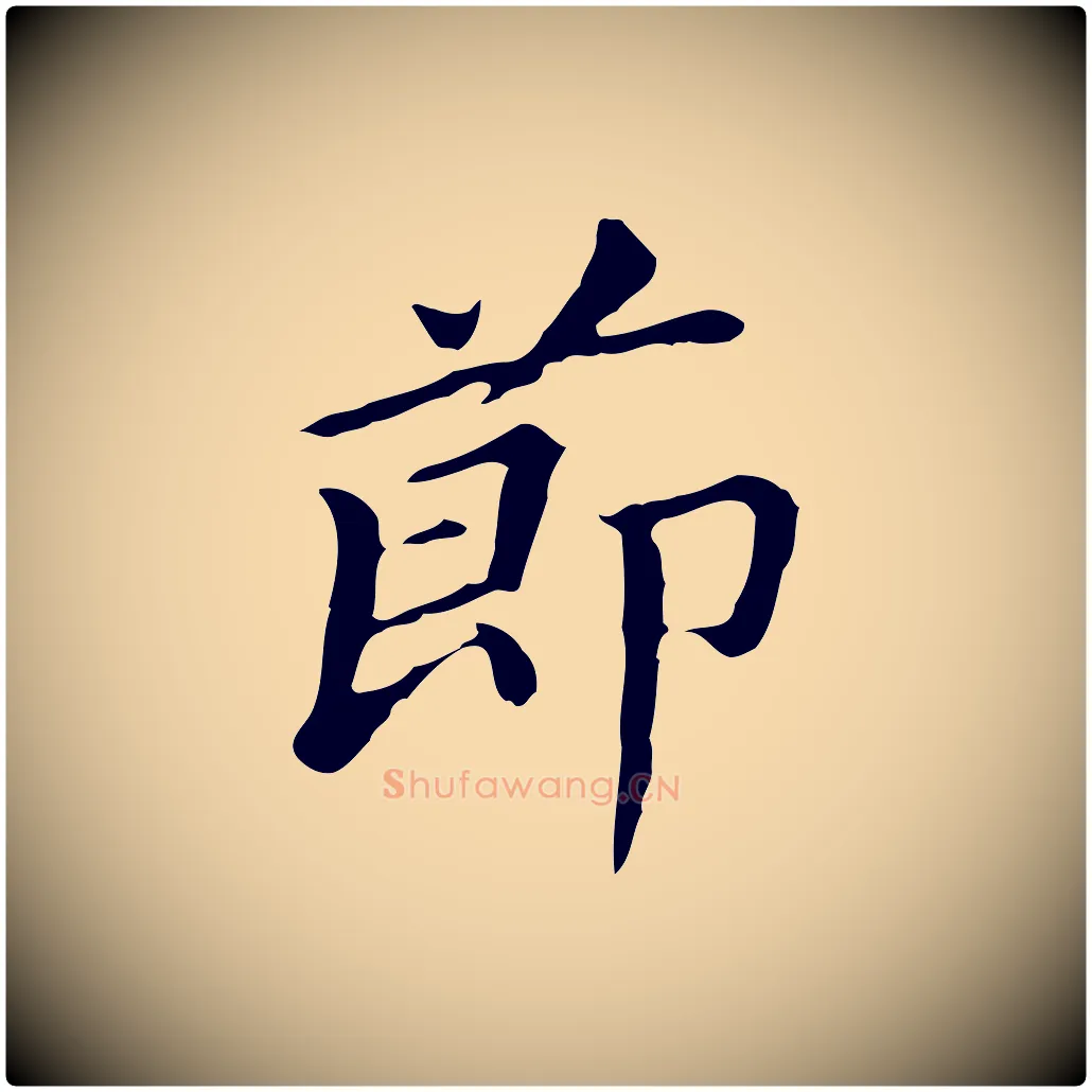 節毛笔行书写法,摘自明代董其昌孝女曹娥碑