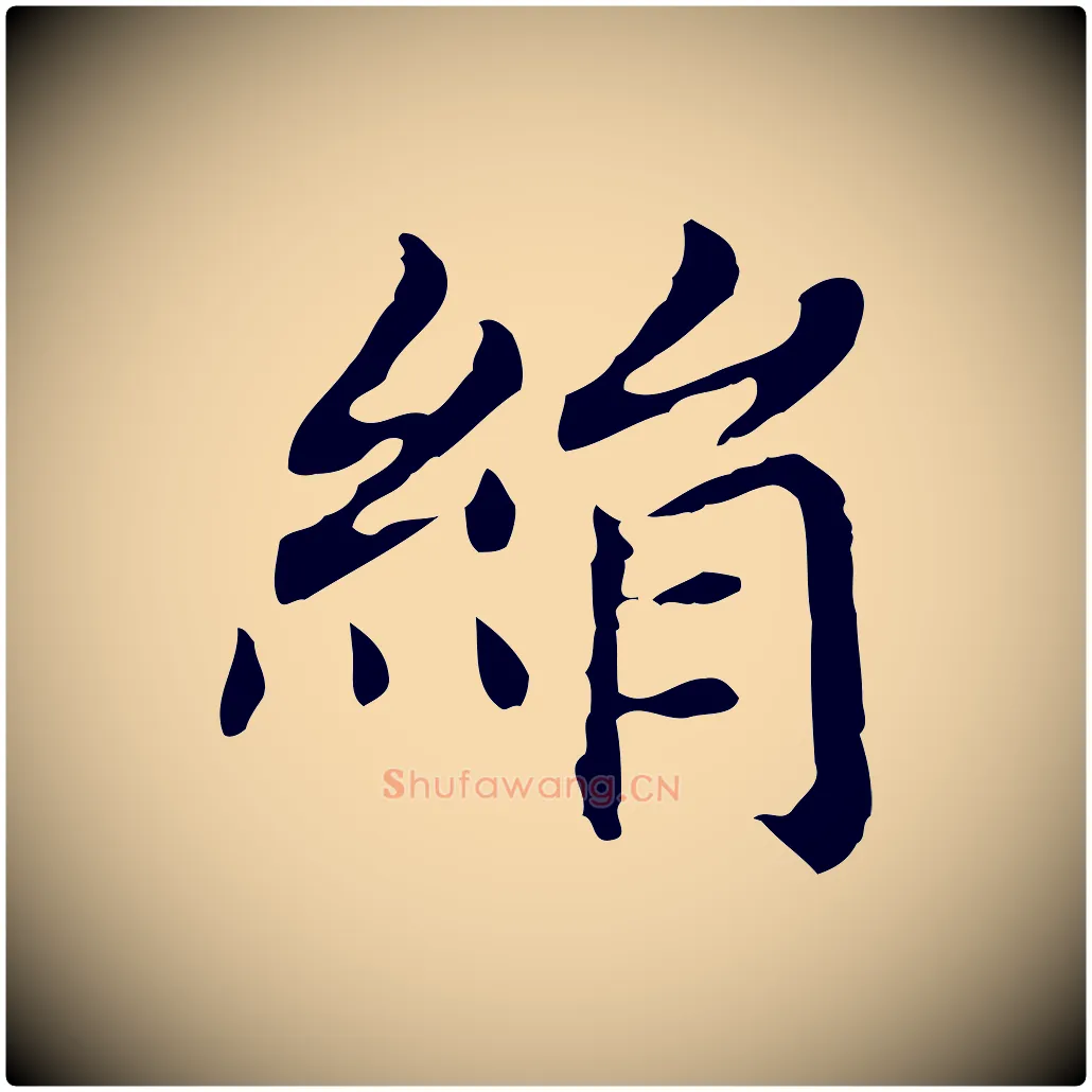 絹毛笔行书写法,摘自明代董其昌孝女曹娥碑