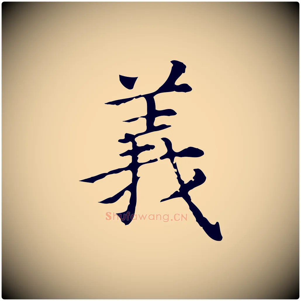義毛笔行书写法,摘自明代董其昌孝女曹娥碑
