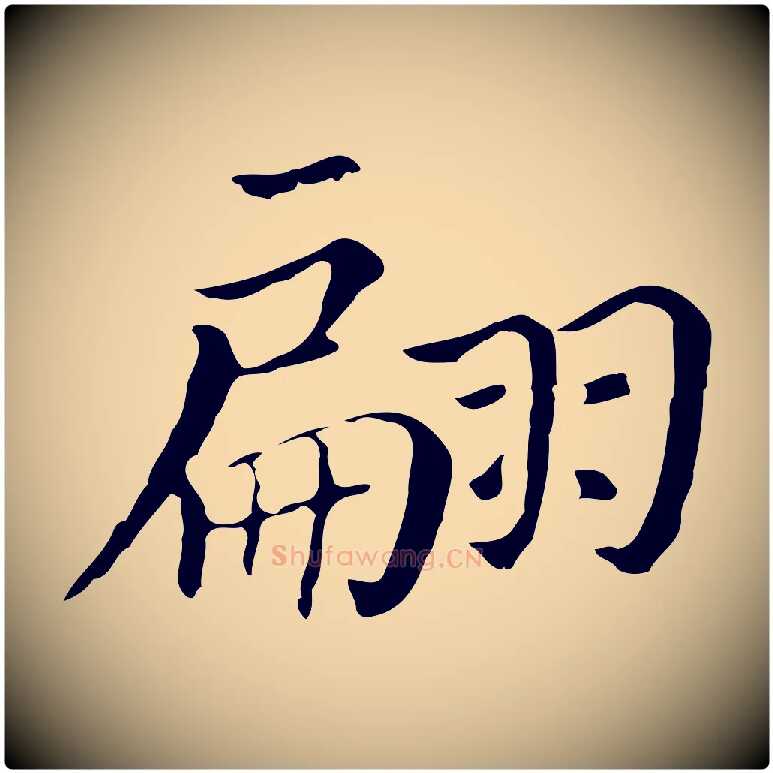 翩毛笔行书写法,摘自明代董其昌孝女曹娥碑