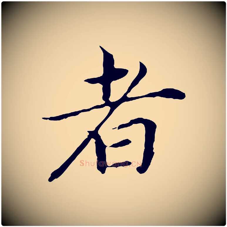 者毛笔行书写法,摘自明代董其昌孝女曹娥碑
