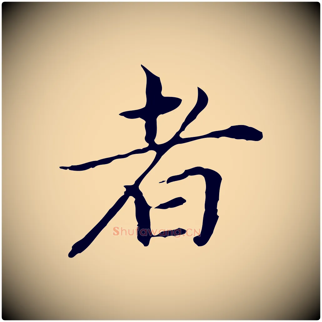 者毛笔行书写法,摘自明代董其昌孝女曹娥碑