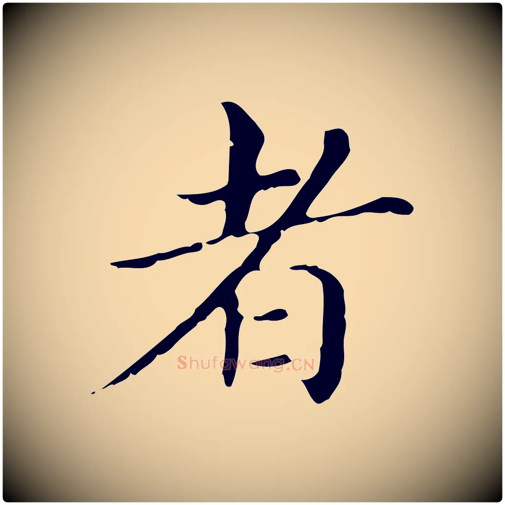者毛笔行书写法,摘自明代董其昌孝女曹娥碑
