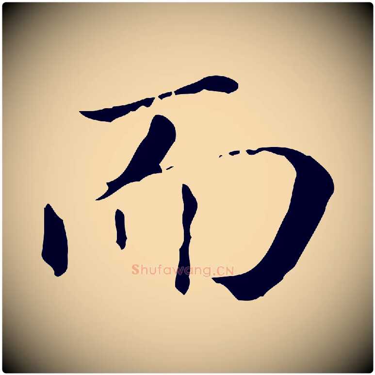 而毛笔行书写法,摘自明代董其昌孝女曹娥碑