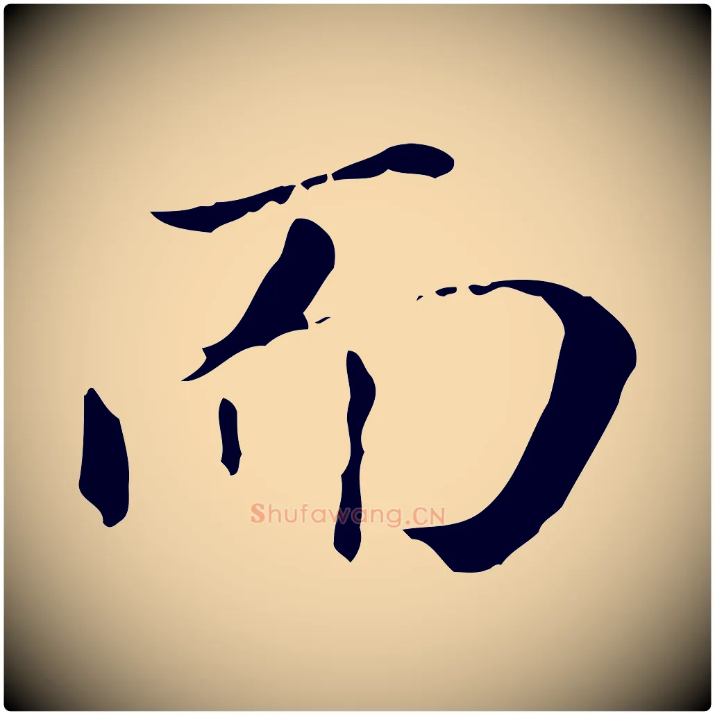 而毛笔行书写法,摘自明代董其昌孝女曹娥碑