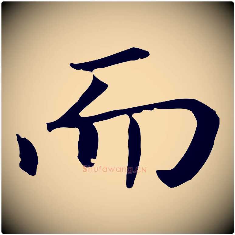 而毛笔行书写法,摘自明代董其昌孝女曹娥碑