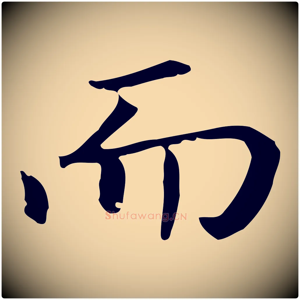 而毛笔行书写法,摘自明代董其昌孝女曹娥碑