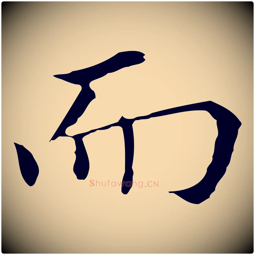 而毛笔行书写法,摘自明代董其昌孝女曹娥碑