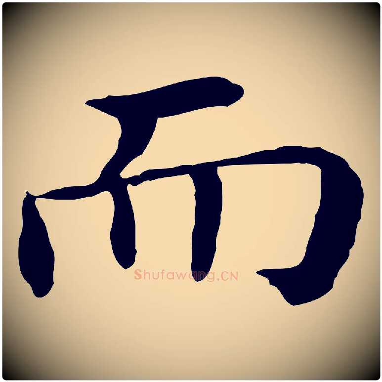 而毛笔行书写法,摘自明代董其昌孝女曹娥碑