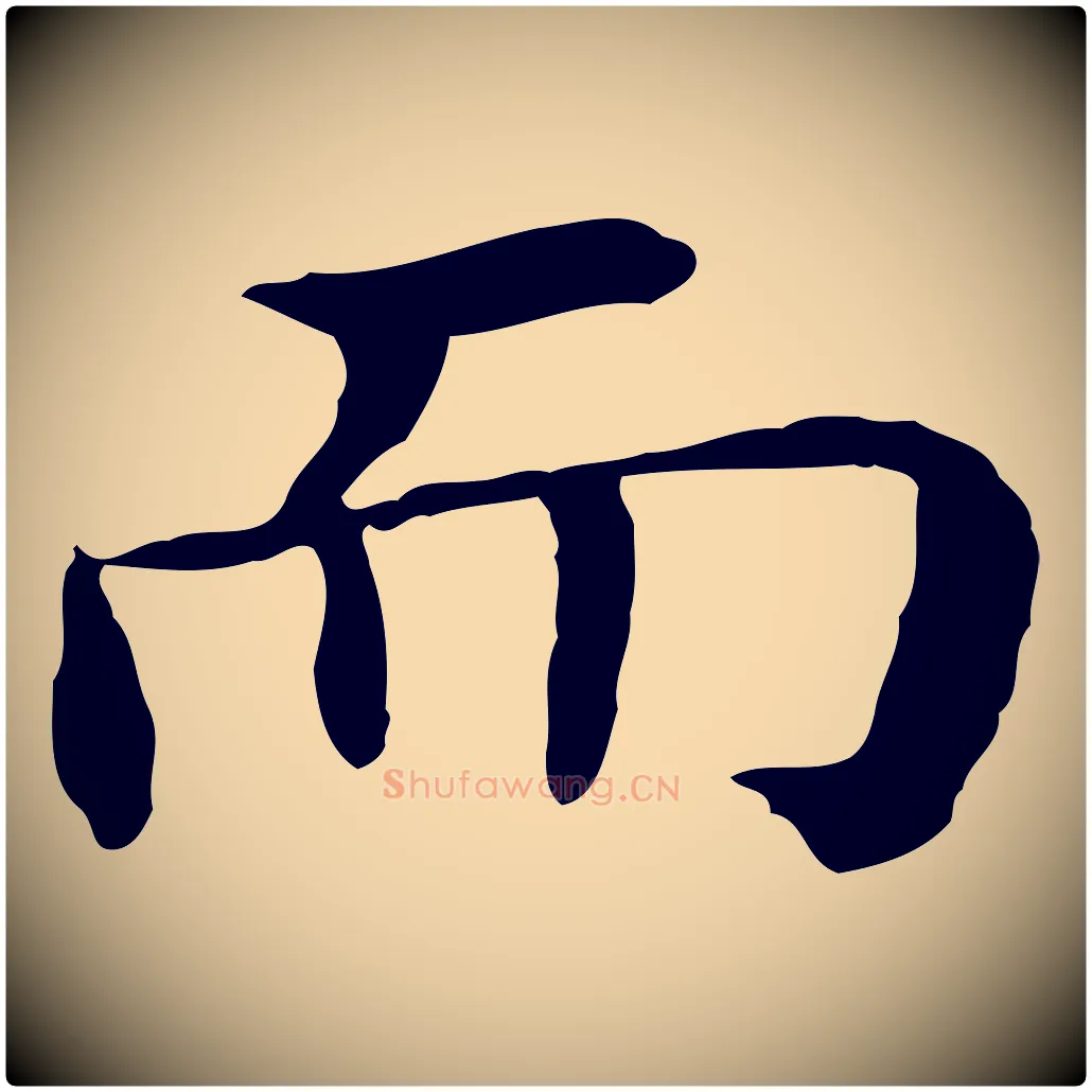 而毛笔行书写法,摘自明代董其昌孝女曹娥碑