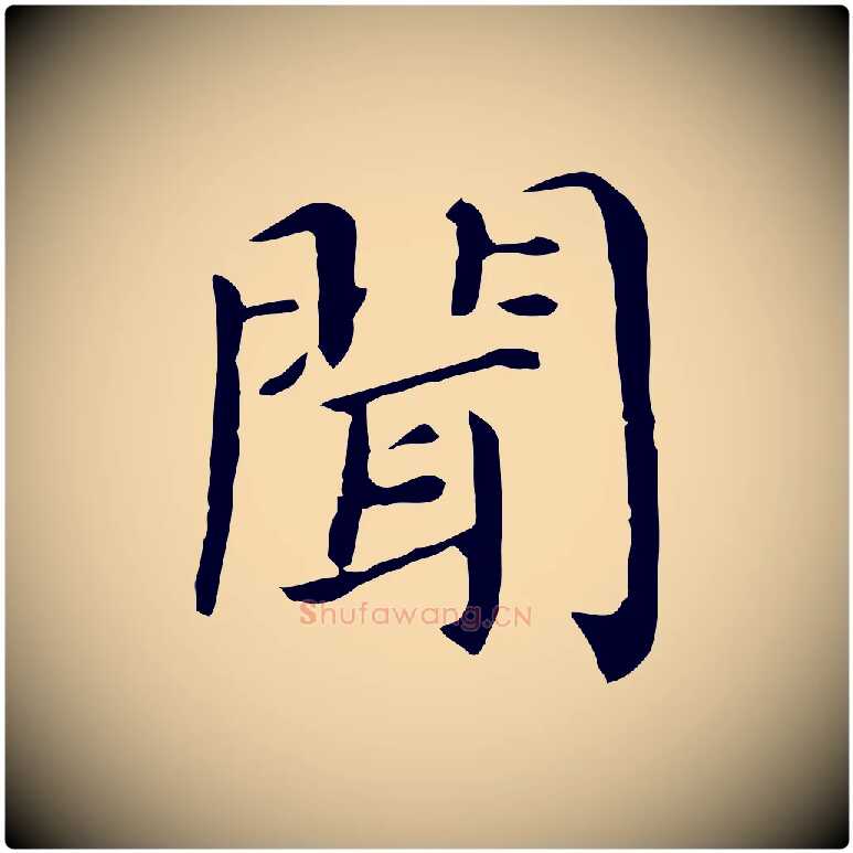 聞毛笔行书写法,摘自明代董其昌孝女曹娥碑