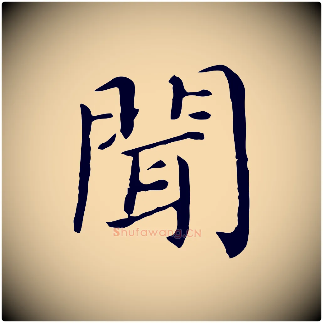 聞毛笔行书写法,摘自明代董其昌孝女曹娥碑
