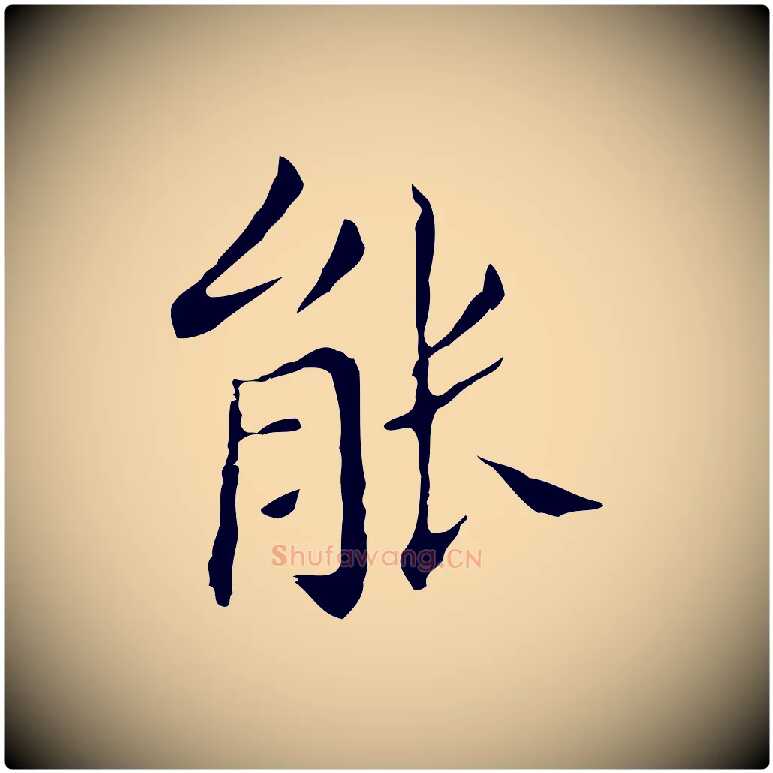 能毛笔行书写法,摘自明代董其昌孝女曹娥碑