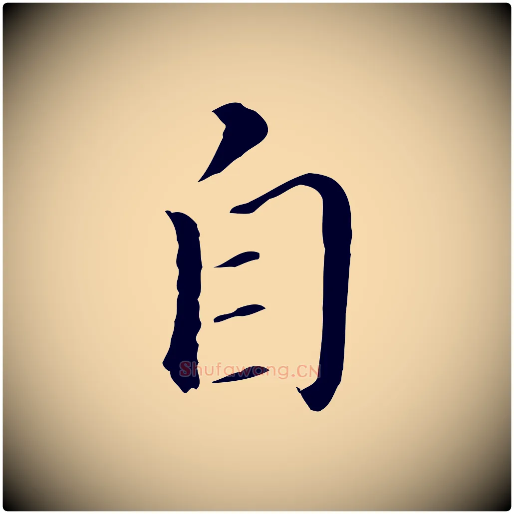 自毛笔行书写法,摘自明代董其昌孝女曹娥碑