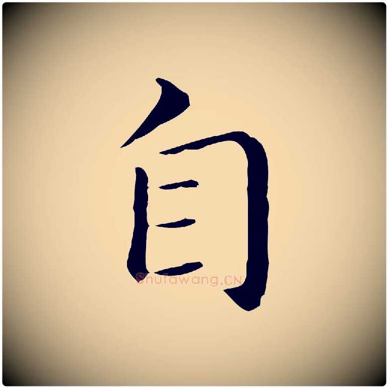 自毛笔行书写法,摘自明代董其昌孝女曹娥碑