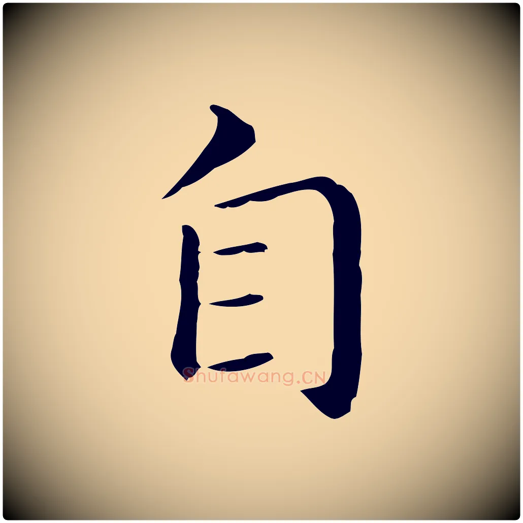 自毛笔行书写法,摘自明代董其昌孝女曹娥碑
