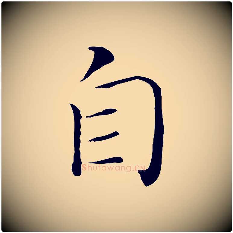 自毛笔行书写法,摘自明代董其昌孝女曹娥碑