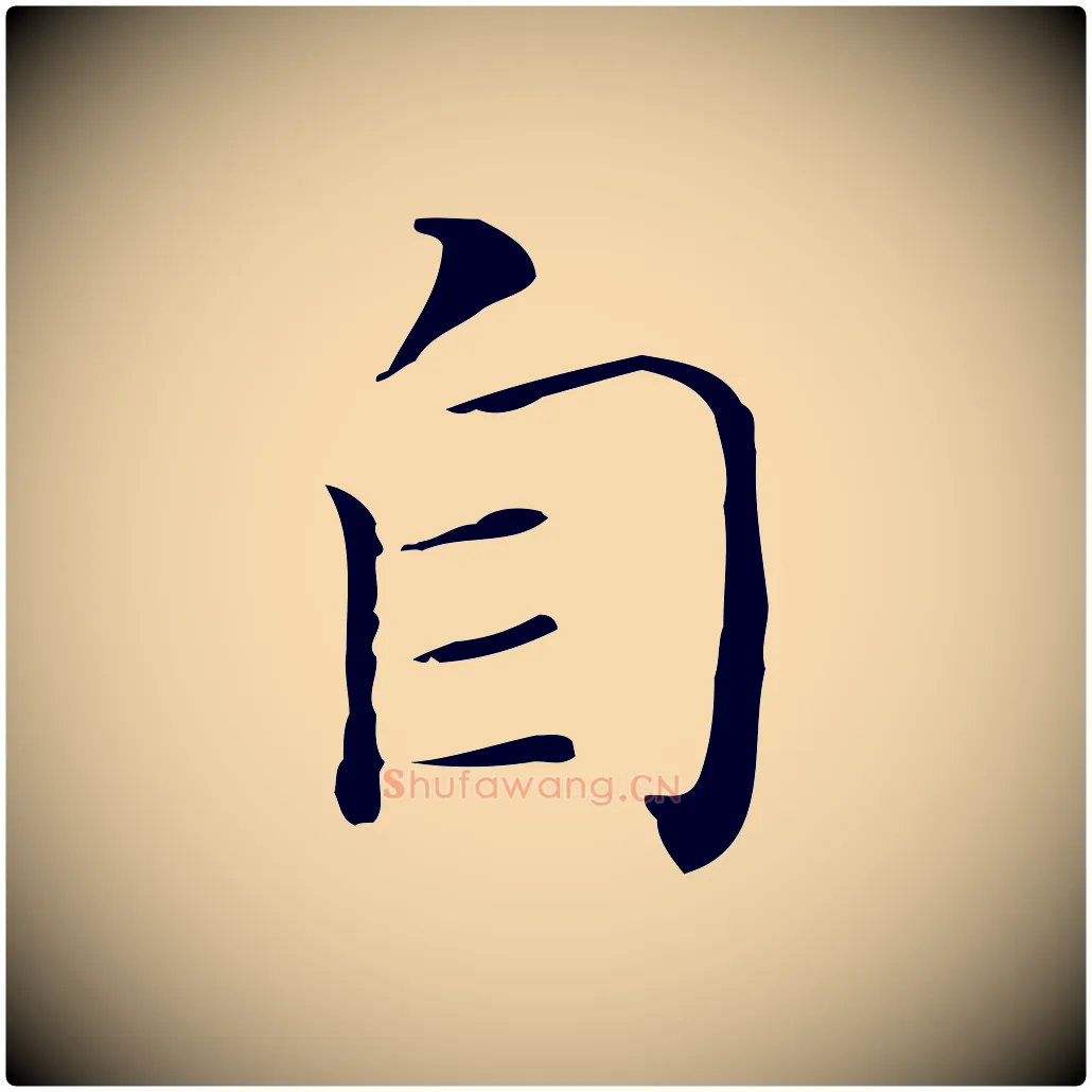 自毛笔行书写法,摘自明代董其昌孝女曹娥碑