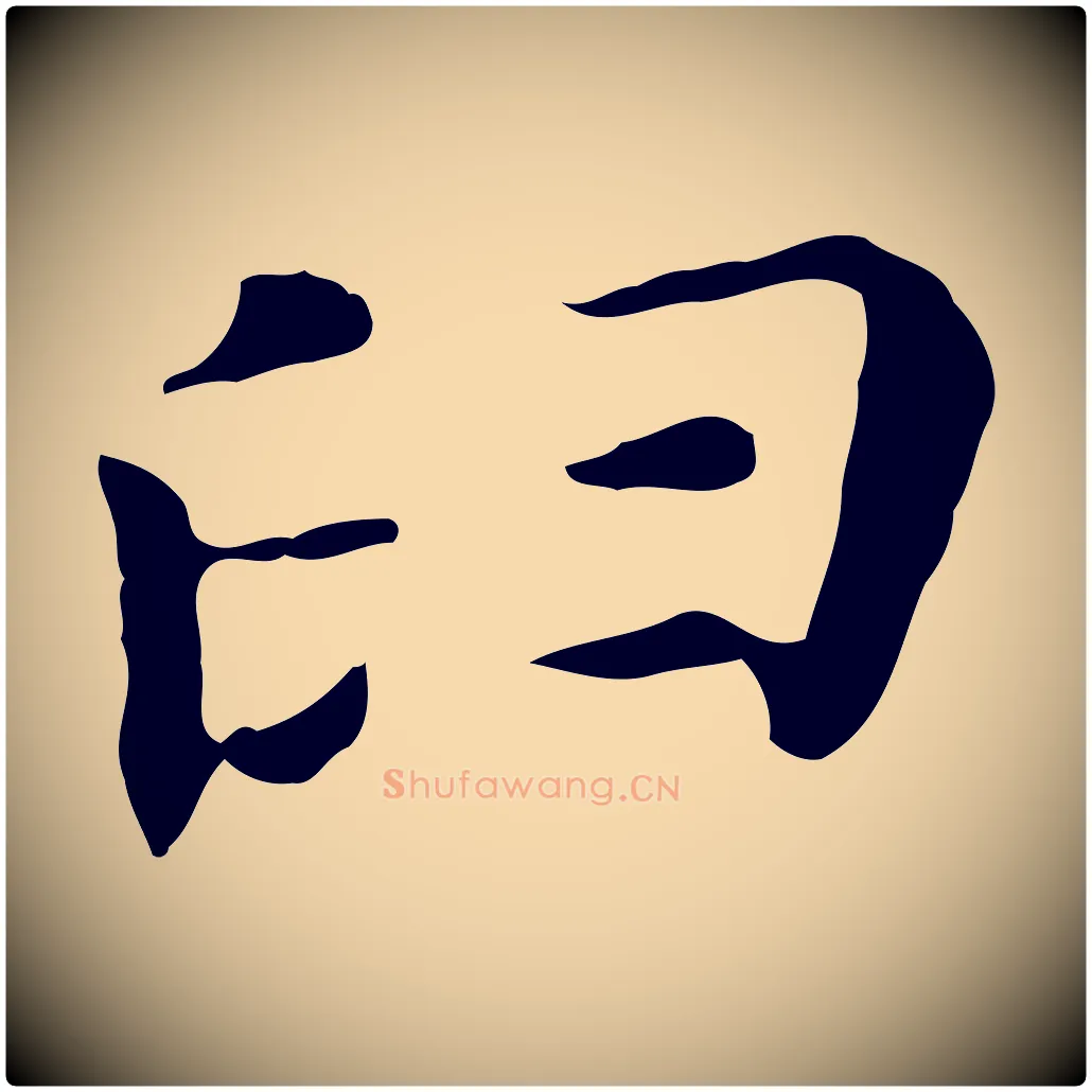 臼毛笔行书写法,摘自明代董其昌孝女曹娥碑