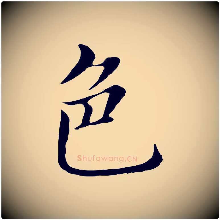 色毛笔行书写法,摘自明代董其昌孝女曹娥碑