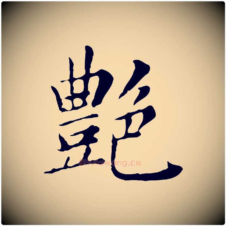 艷毛笔行书写法,摘自明代董其昌孝女曹娥碑