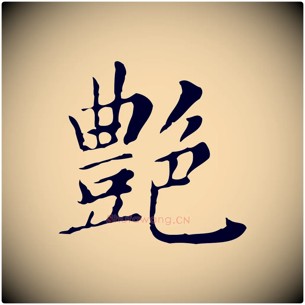 艷毛笔行书写法,摘自明代董其昌孝女曹娥碑