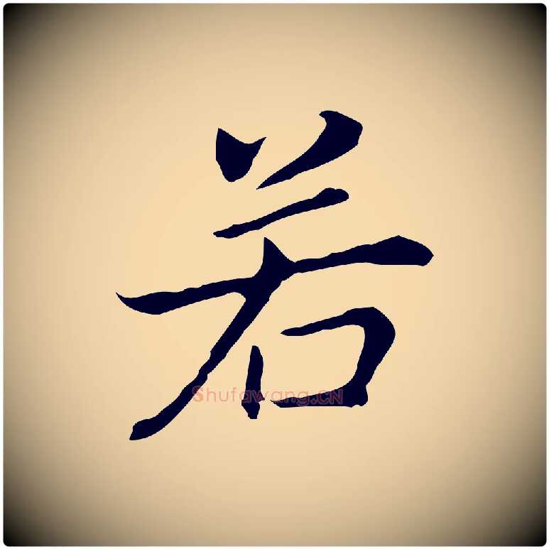 若毛笔行书写法,摘自明代董其昌孝女曹娥碑
