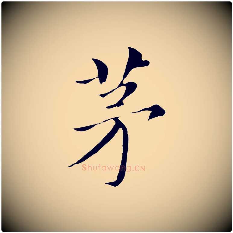 茅毛笔行书写法,摘自明代董其昌孝女曹娥碑