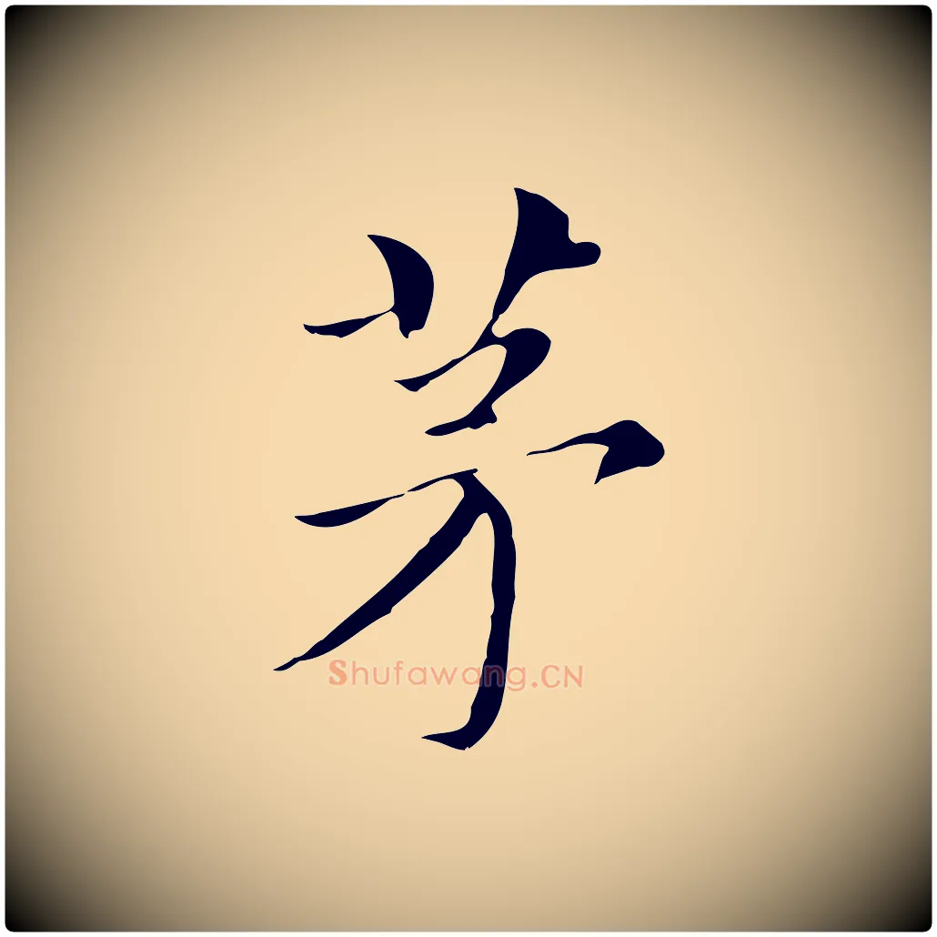 茅毛笔行书写法,摘自明代董其昌孝女曹娥碑